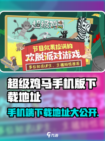 🔥超级鸡马手机版下载地址大公开！玩到停不下来🎮截图1