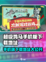 🔥超级鸡马手机版下载地址大公开！玩到停不下来🎮