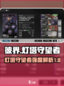 彼界手游灯塔守望者强度怎么样介绍