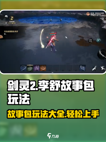 剑灵2李舒故事包🔥玩法超详细攻略来啦！截图1
