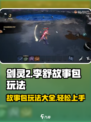 剑灵2李舒故事包🔥玩法超详细攻略来啦！
