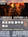 暗区突围奥特曼联动什么时候开启介绍