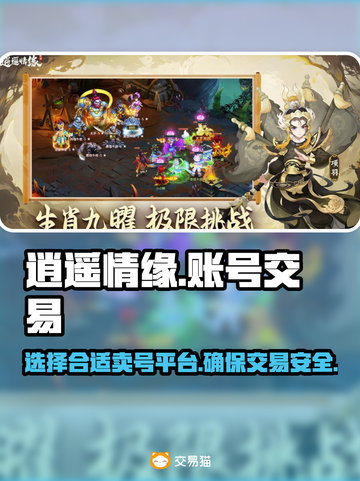 🔥逍遥情缘：选对卖号平台，稳赚不赔✨截图1