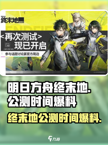 明日方舟终末地公测了吗介绍截图1