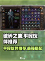 破碎之地平民必备🔥伙伴推荐，轻松上分就靠它！🎮