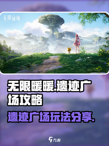 无限暖暖🔥遗迹广场玩法大揭秘！💎截图1