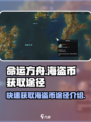 命运方舟如何获取海盗币介绍