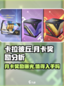 卡拉彼丘大月卡奖励有哪些介绍