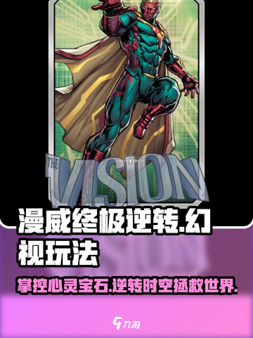 终极逆转！幻视玩法🔥《漫威终极联盟3》游戏攻略来啦！截图1