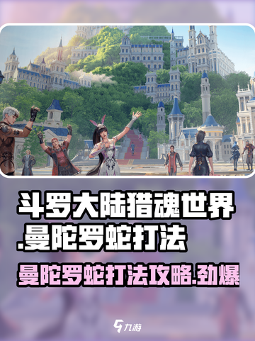 斗罗大陆猎魂世界曼陀罗蛇怎么打介绍截图1