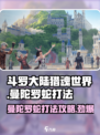 斗罗大陆猎魂世界曼陀罗蛇怎么打介绍