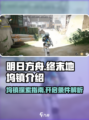 明日方舟终末地坞镇🔥超全开启攻略来了！截图1