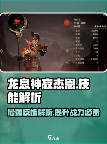 龙息神寂杰恩技能解析💥游戏党必看！截图1
