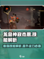 龙息神寂杰恩技能解析💥游戏党必看！