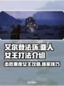 艾尔登法环：黑夜君临亚人女王打法🔥一招制胜！