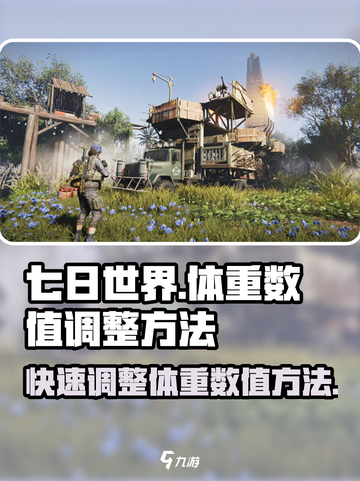 七日世界体重数值调整方法分享介绍截图1