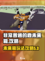 非常普通的鹿未来篇怎么进介绍