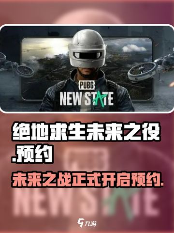 绝地求生未来之役正版预约介绍截图1