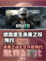 绝地求生未来之役正版预约介绍