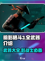 暗影格斗3所有武器一览介绍