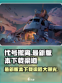 代号撤离最新版本在哪下介绍