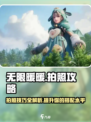 无限暖暖📸拍照攻略来啦！换装达人必看✨
