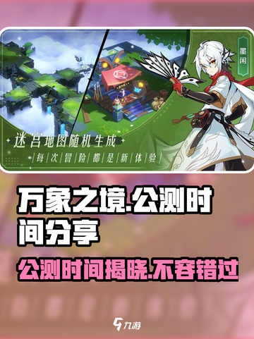 万象之境公测时间🔥重磅爆料！🎉截图1
