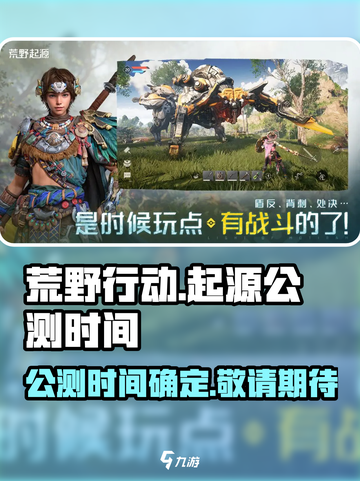荒野起源什么时候上线介绍截图1