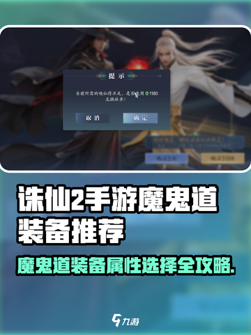 诛仙2手游魔鬼道装备属性选择推荐介绍截图1