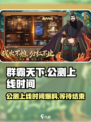 群霸天下公测上线时间爆料介绍