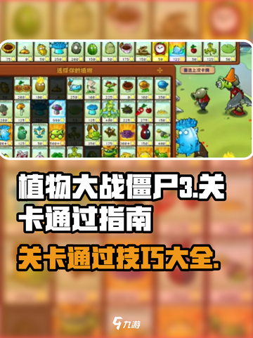 植物大战僵尸3🔥通关秘籍，关卡全解锁！截图1