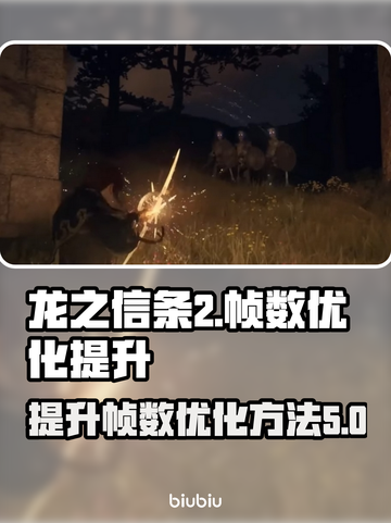 《龙之信条2》帧数飙升🔥优化秘籍🎉截图1
