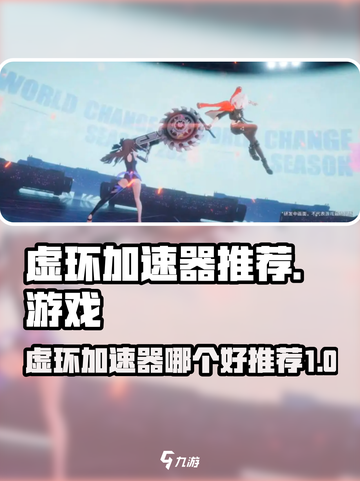 虚环加速器哪个好介绍截图1