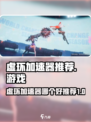 虚环加速器哪个好介绍