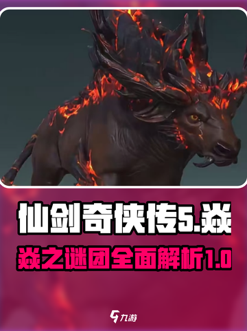 仙剑世界焱大揭秘🔥游戏迷必看！截图1