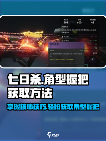 七日世界角型握把如何获取介绍截图1