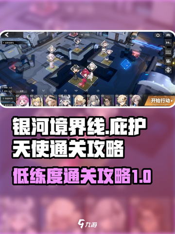 银河境界线庇护天使第10关怎么过介绍截图1
