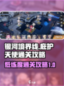 银河境界线庇护天使第10关怎么过介绍
