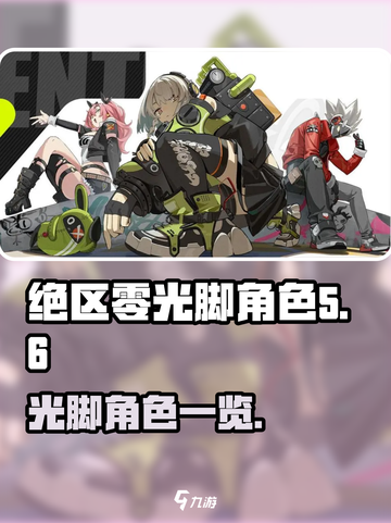 绝区零光脚角色有哪些介绍截图1
