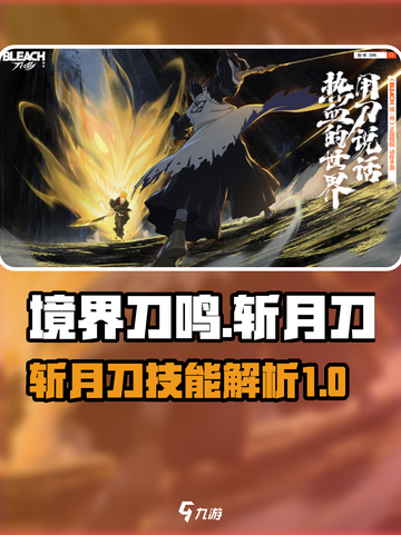 境界刀鸣斩月刀怎么样介绍截图1