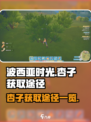 波西亚时光杏子怎么获得介绍