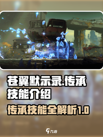 苍翼混沌效应传承技能有哪些介绍截图1