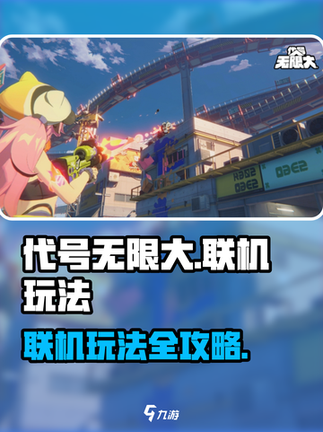 代号无限大怎么联机玩介绍截图1