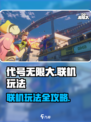 代号无限大怎么联机玩介绍