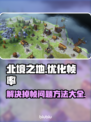 北境之地🔥掉帧卡顿？优化技巧大揭秘！