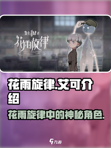 花雨旋律艾可🔥揭秘游戏隐藏彩蛋🎉截图1