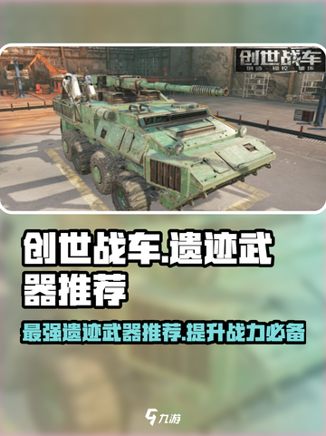 创世战车🔥遗迹武器排行榜！最强推荐⚡截图1