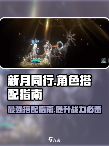 新月同行🔥超管局最强角色搭配攻略🎉截图1