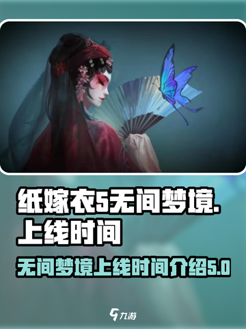无间梦境纸嫁衣5什么时候出呢介绍截图1