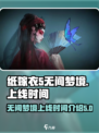 无间梦境纸嫁衣5什么时候出呢介绍